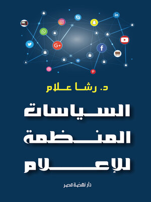 cover image of السياسات المنظمة للإعلام